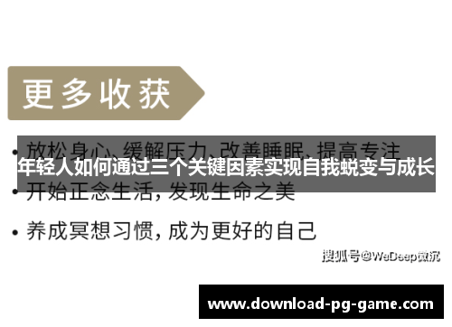 年轻人如何通过三个关键因素实现自我蜕变与成长