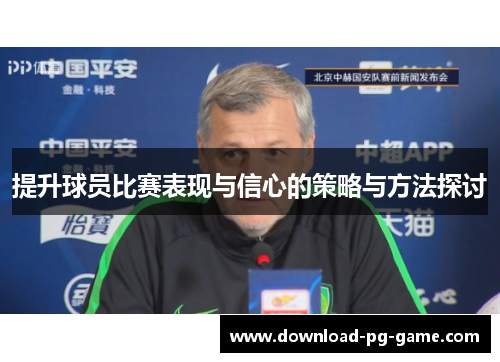 提升球员比赛表现与信心的策略与方法探讨
