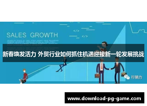 新春焕发活力 外贸行业如何抓住机遇迎接新一轮发展挑战