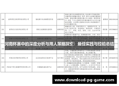 河南杯赛中的深度分析与用人策略探索：最佳实践与经验总结