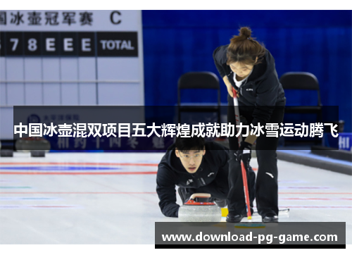 中国冰壶混双项目五大辉煌成就助力冰雪运动腾飞