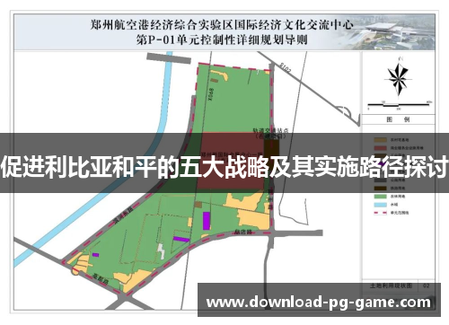 促进利比亚和平的五大战略及其实施路径探讨