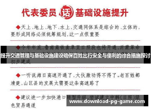 提升交通管理与基础设施建设确保百姓出行安全与便利的综合措施探讨