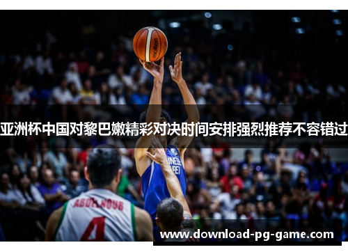 亚洲杯中国对黎巴嫩精彩对决时间安排强烈推荐不容错过