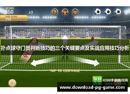 扑点球守门员判断技巧的三个关键要点及实战应用技巧分析
