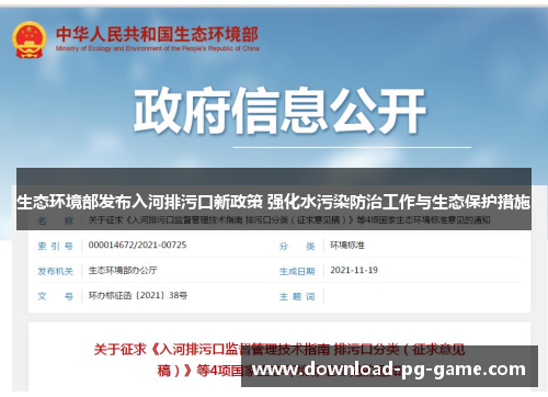 生态环境部发布入河排污口新政策 强化水污染防治工作与生态保护措施