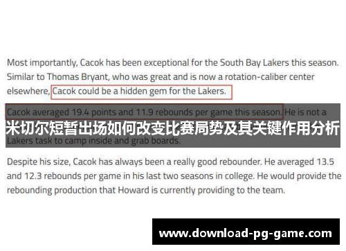 米切尔短暂出场如何改变比赛局势及其关键作用分析