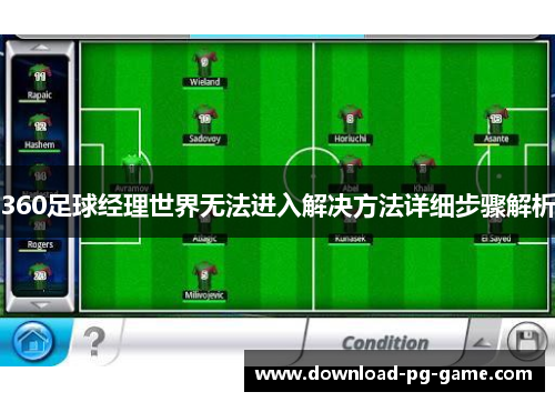 360足球经理世界无法进入解决方法详细步骤解析