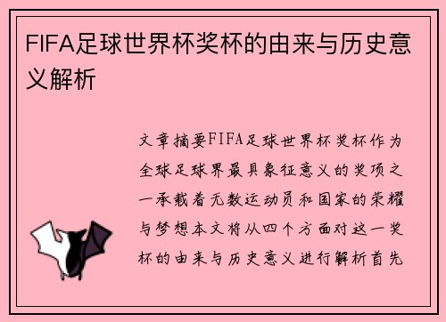 FIFA足球世界杯奖杯的由来与历史意义解析