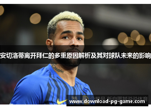 安切洛蒂离开拜仁的多重原因解析及其对球队未来的影响