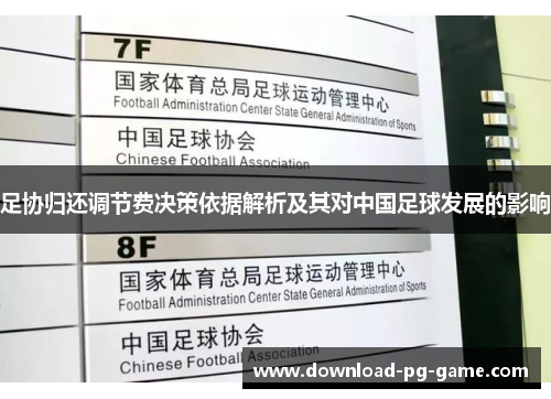 足协归还调节费决策依据解析及其对中国足球发展的影响