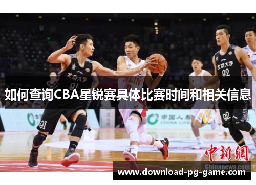 如何查询CBA星锐赛具体比赛时间和相关信息