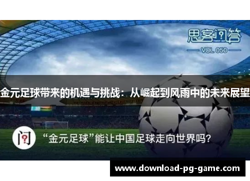 金元足球带来的机遇与挑战：从崛起到风雨中的未来展望