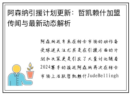 阿森纳引援计划更新：哲凯赖什加盟传闻与最新动态解析