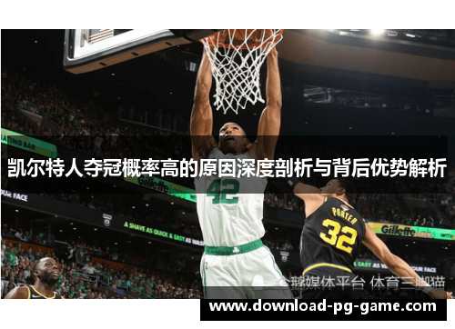 凯尔特人夺冠概率高的原因深度剖析与背后优势解析