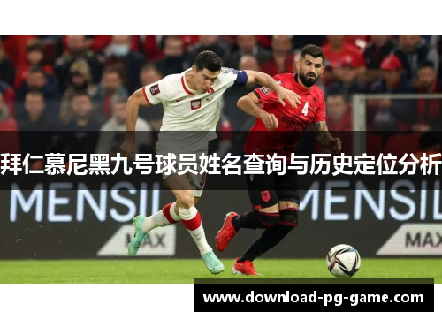 拜仁慕尼黑九号球员姓名查询与历史定位分析