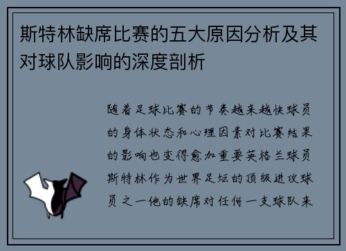 斯特林缺席比赛的五大原因分析及其对球队影响的深度剖析