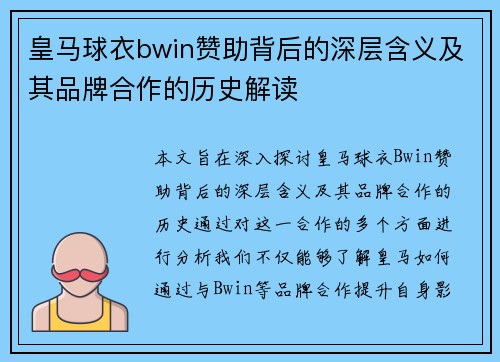 皇马球衣bwin赞助背后的深层含义及其品牌合作的历史解读
