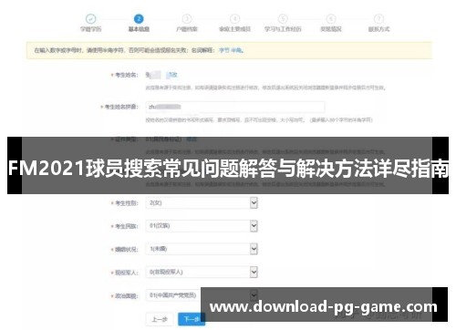 FM2021球员搜索常见问题解答与解决方法详尽指南