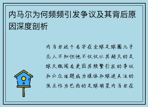 内马尔为何频频引发争议及其背后原因深度剖析