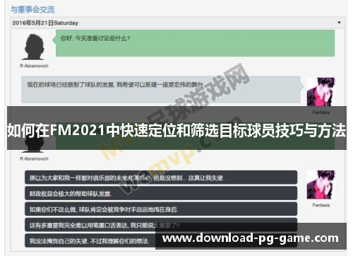 如何在FM2021中快速定位和筛选目标球员技巧与方法