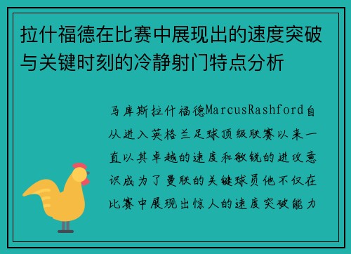拉什福德在比赛中展现出的速度突破与关键时刻的冷静射门特点分析