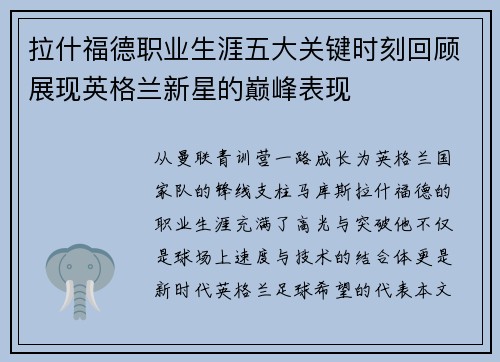 拉什福德职业生涯五大关键时刻回顾展现英格兰新星的巅峰表现