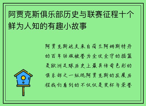 阿贾克斯俱乐部历史与联赛征程十个鲜为人知的有趣小故事