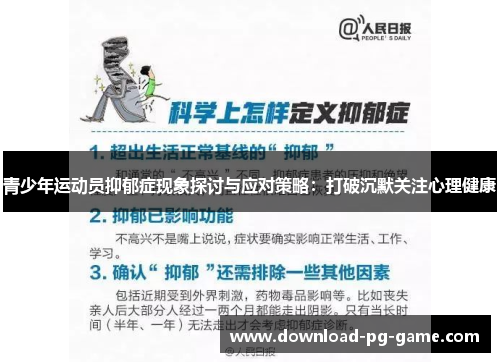 青少年运动员抑郁症现象探讨与应对策略：打破沉默关注心理健康