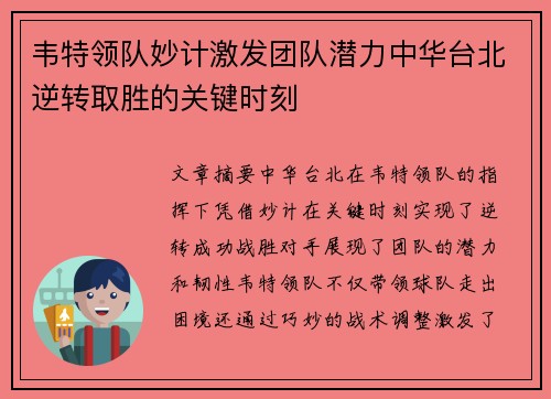韦特领队妙计激发团队潜力中华台北逆转取胜的关键时刻