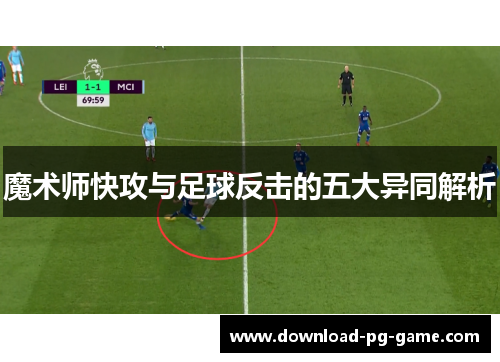 魔术师快攻与足球反击的五大异同解析