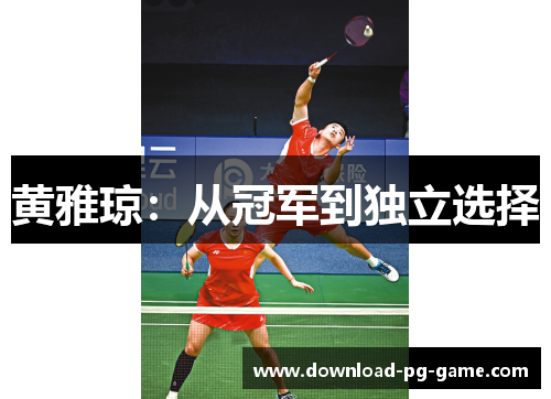 黄雅琼：从冠军到独立选择