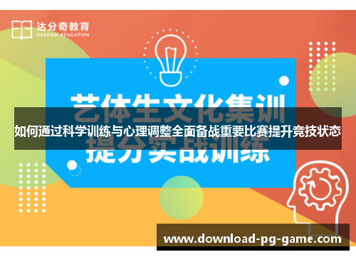 如何通过科学训练与心理调整全面备战重要比赛提升竞技状态