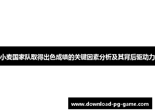 小麦国家队取得出色成绩的关键因素分析及其背后驱动力