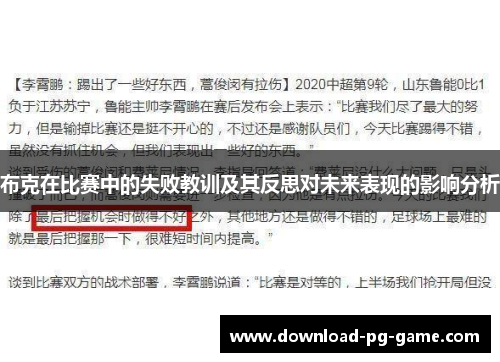 布克在比赛中的失败教训及其反思对未来表现的影响分析