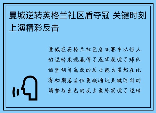 曼城逆转英格兰社区盾夺冠 关键时刻上演精彩反击