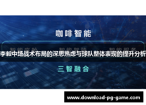 李毅中场战术布局的深思熟虑与球队整体表现的提升分析