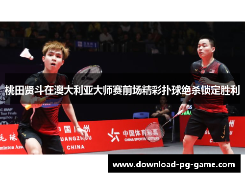 桃田贤斗在澳大利亚大师赛前场精彩扑球绝杀锁定胜利