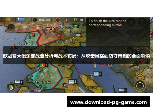 欧冠各大俱乐部战略分析与战术布局：从攻击风格到防守策略的全面解读