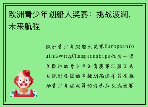 欧洲青少年划船大奖赛：挑战波澜，未来航程