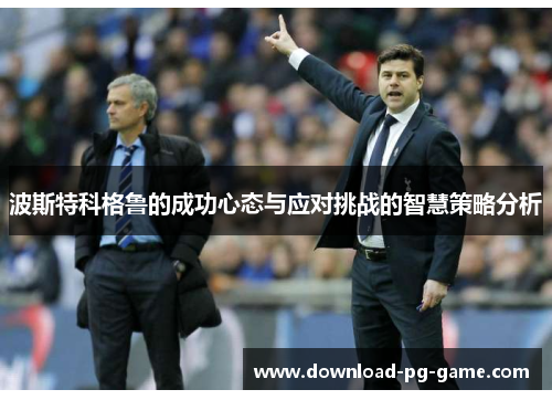 波斯特科格鲁的成功心态与应对挑战的智慧策略分析