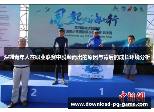 深圳青年人在职业联赛中脱颖而出的原因与背后的成长环境分析