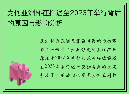 为何亚洲杯在推迟至2023年举行背后的原因与影响分析