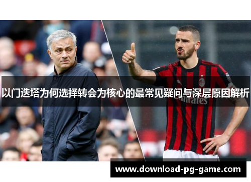 以门迭塔为何选择转会为核心的最常见疑问与深层原因解析