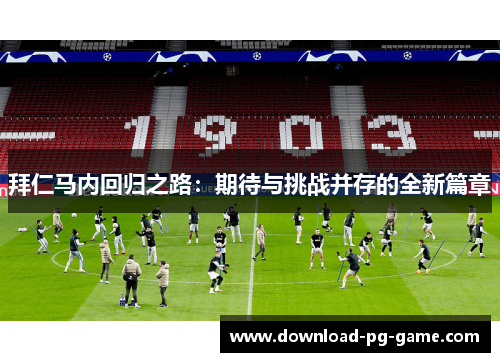 拜仁马内回归之路：期待与挑战并存的全新篇章
