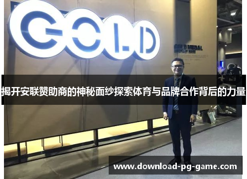 揭开安联赞助商的神秘面纱探索体育与品牌合作背后的力量