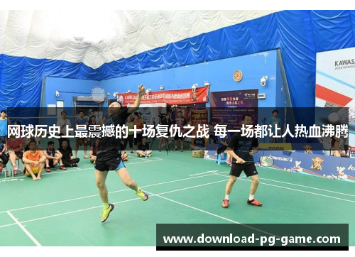 网球历史上最震撼的十场复仇之战 每一场都让人热血沸腾