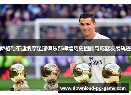 萨格勒布迪纳摩足球俱乐部辉煌历史回顾与成就发展轨迹