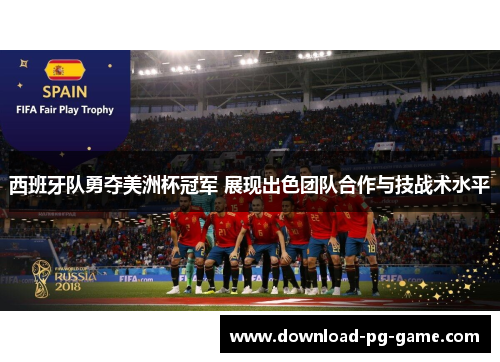 西班牙队勇夺美洲杯冠军 展现出色团队合作与技战术水平