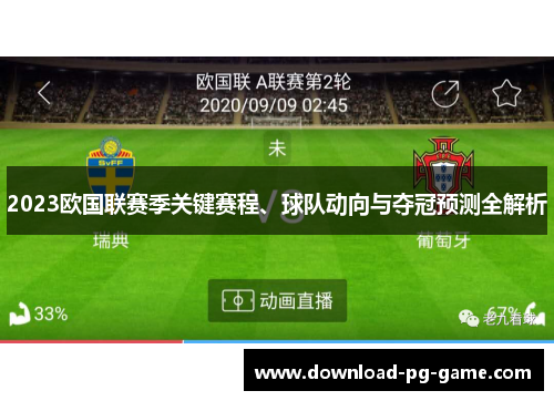 2023欧国联赛季关键赛程、球队动向与夺冠预测全解析 2023欧国联赛季关键赛程、球队动向与夺冠预测全解析